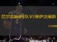 尼爾吉哈薩B隊(duì)VS蒂薩法維斯