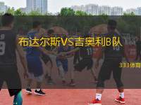 布達(dá)爾斯VS吉奧利B隊(duì)
