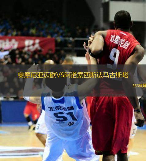 奧摩尼亞邁歐VS阿諾索西斯法馬古斯塔