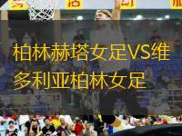 柏林赫塔女足VS維多利亞柏林女足