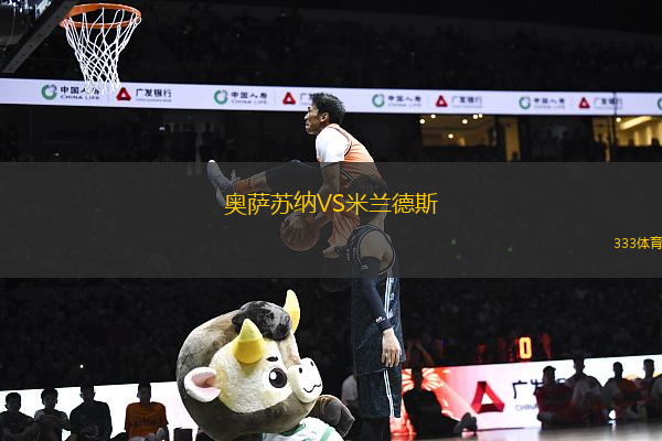 奧薩蘇納VS米蘭德斯
