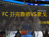FC 芬克魯?shù)耉S豪戈