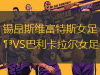 錫昂斯維富特斯女足VS巴利卡拉爾女足