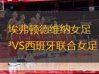 埃弗頓德維納女足VS西班牙聯(lián)合女足