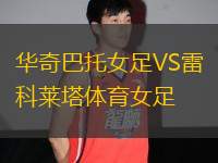 華奇巴托女足VS雷科萊塔體育女足