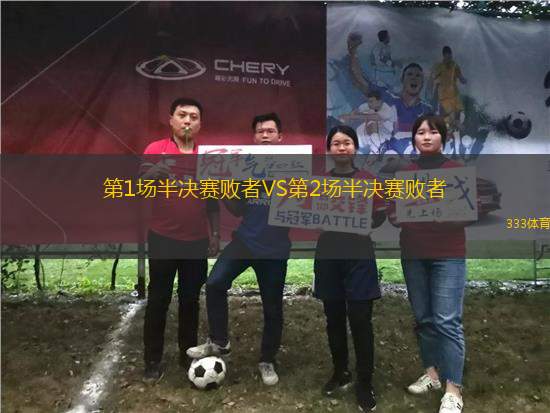 第1場半決賽敗者VS第2場半決賽敗者