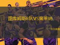 圖庫姆斯B隊(duì)VS奧萊納