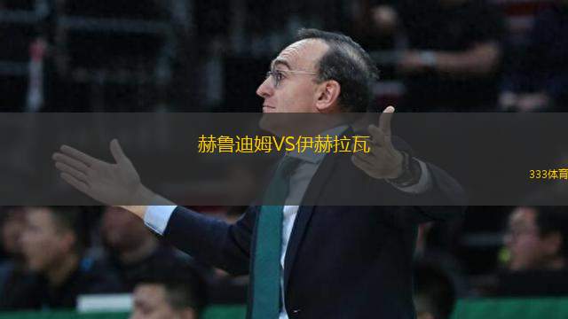 赫魯?shù)夏稸S伊赫拉瓦