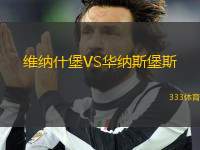 維納什堡VS華納斯堡斯