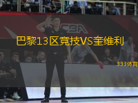 巴黎13區(qū)競技VS奎維利