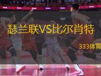 瑟蘭聯(lián)VS比爾肖特
