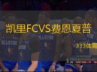 凱里FCVS費恩夏普