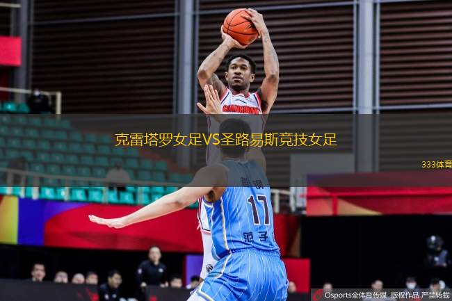 克雷塔羅女足VS圣路易斯競(jìng)技女足