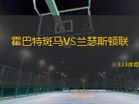 霍巴特斑馬VS蘭瑟斯頓聯(lián)