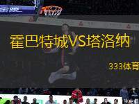 霍巴特城VS塔洛納