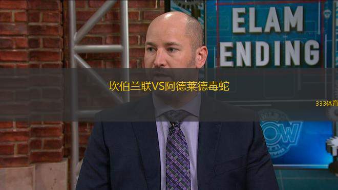 坎伯蘭聯(lián)VS阿德萊德毒蛇