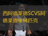 西阿德萊德SCVS阿德萊德奧林匹克