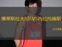 博萊斯拉夫B隊VS內拉托維斯