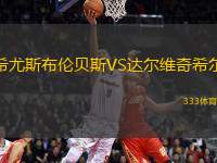 希尤斯布倫貝斯VS達爾維奇希爾