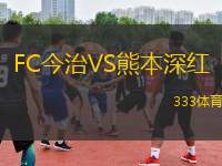 FC今治VS熊本深紅