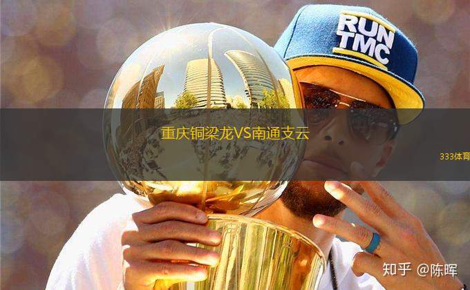 重慶銅梁龍VS南通支云