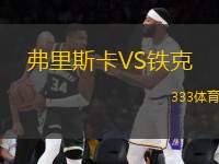 弗里斯卡VS鐵克