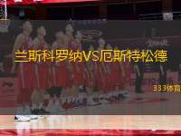 蘭斯科羅納VS厄斯特松德