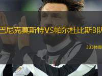 巴尼克莫斯特VS帕爾杜比斯B隊