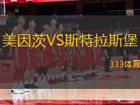 美因茨VS斯特拉斯堡