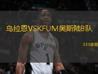 烏拉恩VSKFUM奧斯陸B(tài)隊(duì)