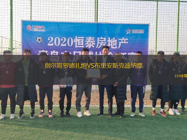 別爾哥羅德禮炮VS布里安斯克迪納摩