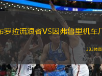 布羅拉流浪者VS因弗魯里機車廠