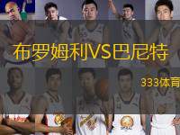 布羅姆利VS巴尼特