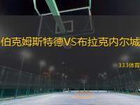 伯克姆斯特德VS布拉克內(nèi)爾城