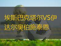 埃斯巴克塔爾VS伊達爾奧伯施泰恩