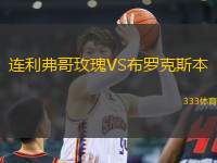 連利弗哥玫瑰VS布羅克斯本
