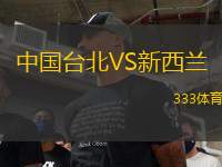 中國臺北VS新西蘭