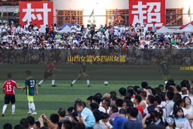 山西女籃VS四川女籃