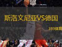 斯洛文尼亞VS德國