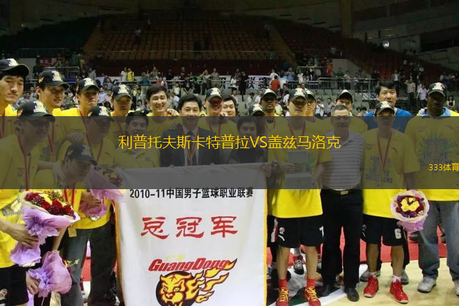 利普托夫斯卡特普拉VS蓋茲馬洛克