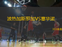 波熱加斯羅加VS塞華諾