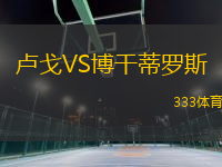 盧戈VS博干蒂羅斯