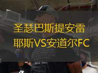 圣瑟巴斯提安雷耶斯VS安道爾FC