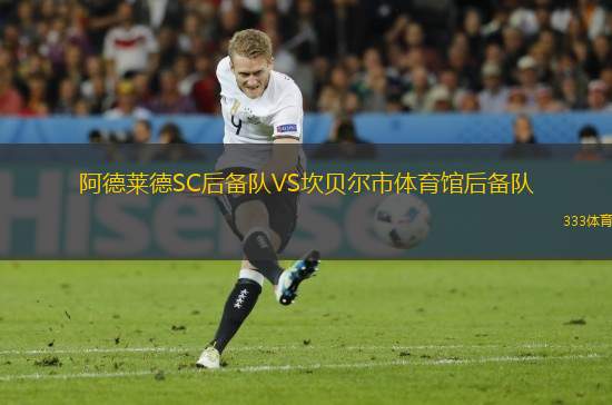 阿德萊德SC后備隊VS坎貝爾市體育館后備隊