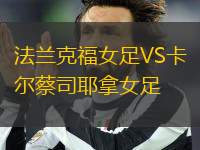 法蘭克福女足VS卡爾蔡司耶拿女足