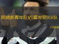 阿曉斯青年隊VS霍布羅IKB隊