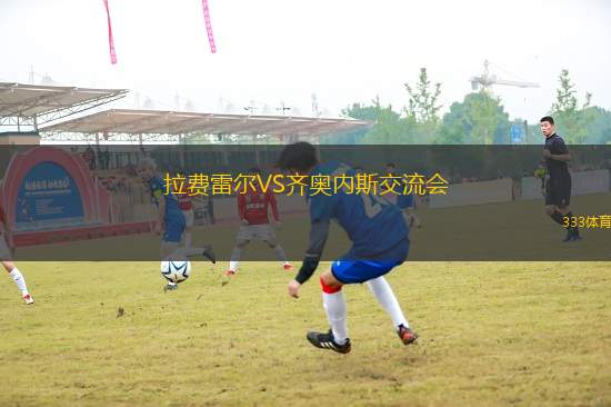 拉費(fèi)雷爾VS齊奧內(nèi)斯交流會(huì)