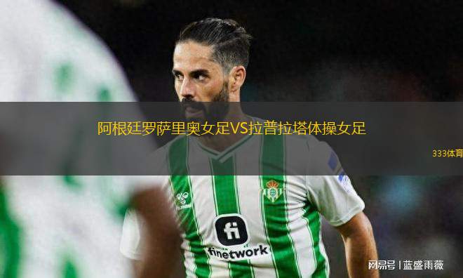 阿根廷羅薩里奧女足VS拉普拉塔體操女足